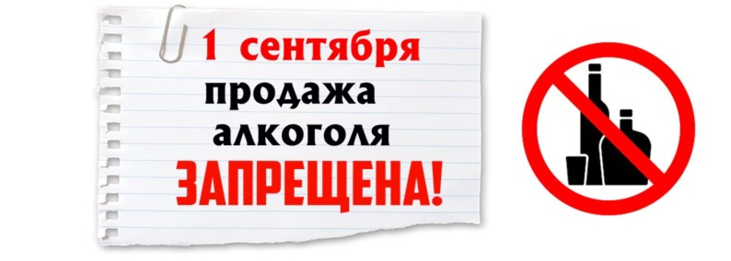 1 сентября введено ограничение на продажу алкоголя | «Дилан» - ваша любимая  сеть магазинов