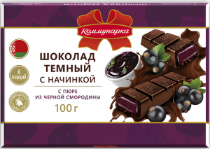 ШОКОЛАД КОММУНАРКА С НАЧИНКОЙ С ПЮРЕ ИЗ ЧЕРНОЙ СМОРОДИНЫ ТЕМНЫЙ 100 Г