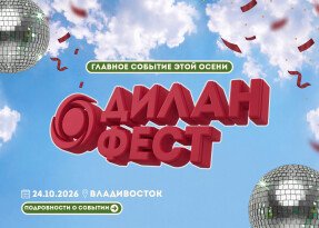 ДИЛАНФЕСТ ДИЛАНФЕСТ