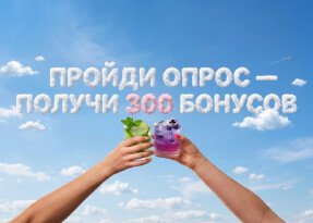 Пройди опрос - получи 300 бонусов!