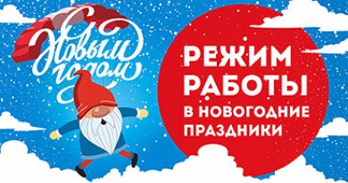 Режим работы в праздничные дни!