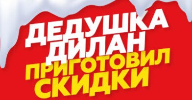Дедушка Дилан приготовил скидки