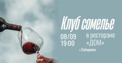 Дегустация вина в "Клубе Сомелье" г.Хабаровск