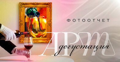 Арт-дегустация от Дилан! Арт-дегустация от Дилан!