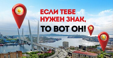 Вот он знак! Вот он знак!