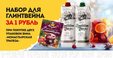 Набор для глинтвейна за 1 рубль! Набор для глинтвейна за 1 рубль!