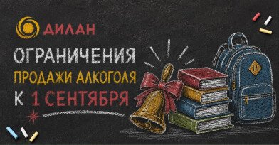 Ограничения продажи алкоголя 1 сентября! Ограничения продажи алкоголя 1 сентября!
