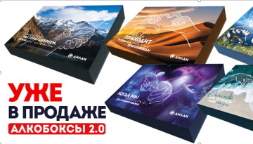 Алкобоксы 2.0. Уже в продаже!