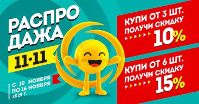 Распродажа 11.11! Распродажа 11.11!