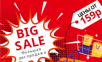 BIG SALE. Большая распродажа!