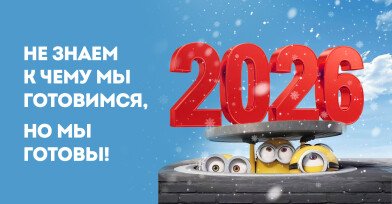 Мы готовы! Мы готовы!