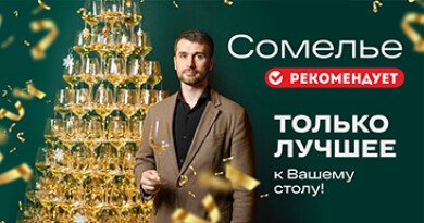 Сомелье рекомендует! Сомелье рекомендует!