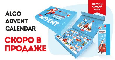 Адвент-календарь. Скоро в продаже!