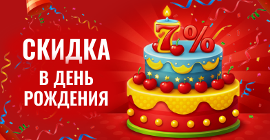 Скидка 7% в День Рождения!
