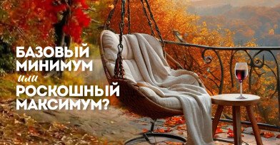 Базовый минимум или роскошный максимум? Базовый минимум или роскошный максимум?