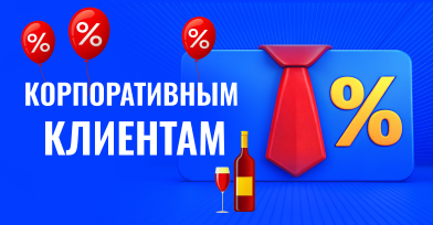 Корпоративным клиентам! Корпоративным клиентам!