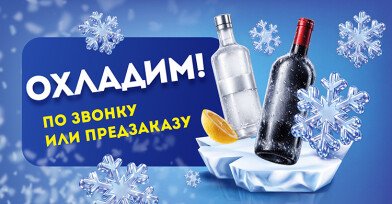 Охладим по предзаказу или звонку! Охладим по предзаказу или звонку!