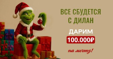 Все сбудется!