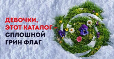 Грин флаг, девочки! Грин флаг, девочки!