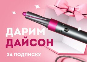 Дарим стайлер Дайсон!