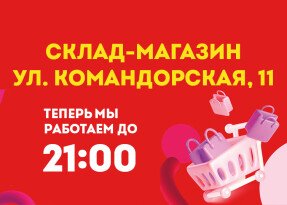 Новый режим работы склад-магазина!