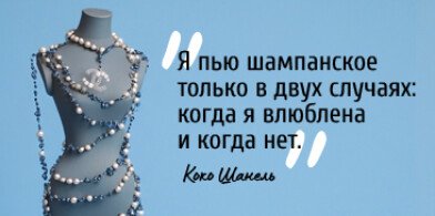 Я пью шампанское только в двух случаях: когда я влюблена и когда нет.