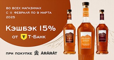 Т-Банк и Арарат - кэшбэк 15% Т-Банк и Арарат - кэшбэк 15%