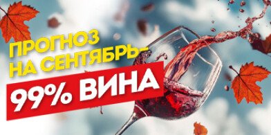 Прогноз на сентябрь – 99% ВИНА