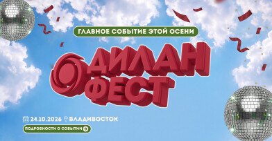 ДИЛАНФЕСТ!