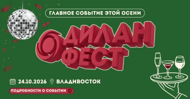 ДИЛАНФЕСТ!