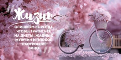 Жизнь слишком коротка, чтобы тратить её на плохое вино Жизнь слишком коротка, чтобы тратить её на плохое вино