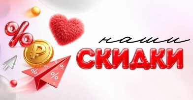 Наши скидки!
