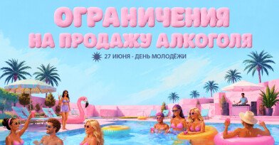 Ограничения на продажу алкоголя 27 июня! Ограничения на продажу алкоголя 27 июня!