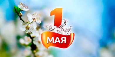 Ограничения продажи алкоголя 1 мая!