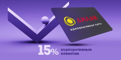 Корпоративным клиентам скидка 15%