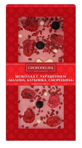 ШОКОЛАД БЕЛЫЙ С МАЛИНОЙ КЛУБНИКОЙ И СМОРОДИНОЙ 100 Г