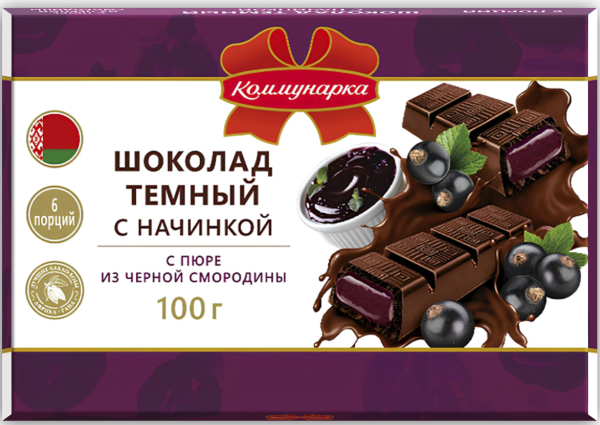 ШОКОЛАД КОММУНАРКА С НАЧИНКОЙ С ПЮРЕ ИЗ ЧЕРНОЙ СМОРОДИНЫ ТЕМНЫЙ 100 Г