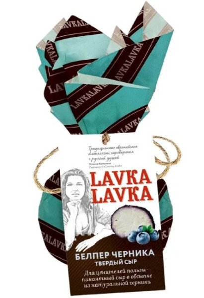 СЫР ЛАВКАЛАВКА БЕЛЛЕР ЧЕРНИКА ТВЕРДЫЙ 45% 65 Г