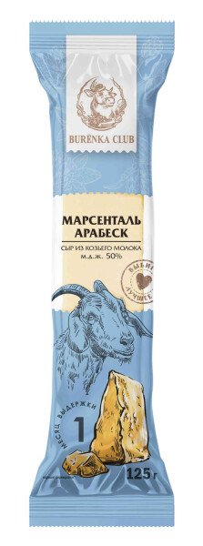 СЫР БУРЕНКА КЛАБ МАРСЕНТАЛЬ АРАБЕСК ПОЛУТВЕРДЫЙ 50% 125 Г