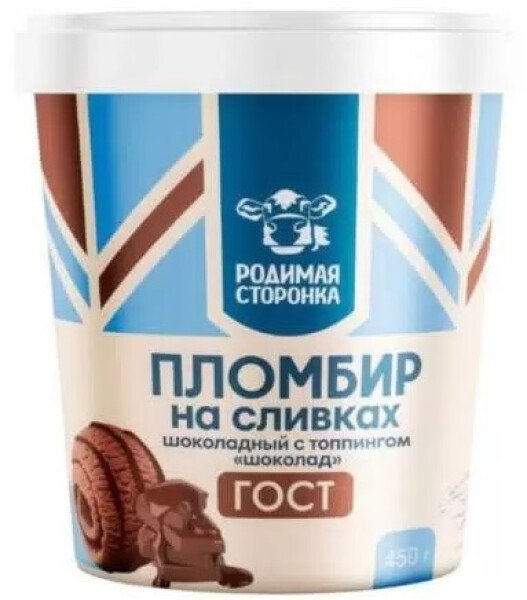 МОРОЖЕНОЕ РОДИМАЯ СТОРОНКА ПЛОМБИР НА СЛИВКАХ ШОКОЛАДНЫЙ С ТОППИНГОМ ШОКОЛАД 15% 450 Г КАРТ. СТАК БЗМЖ