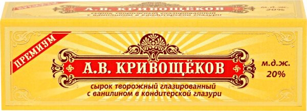 СЫРОК ГЛАЗИРОВАННЫЙ А.В.КРИВОЩЕКОВ С ВАНИЛИНОМ В КОНДИТЕРСКОЙ ГЛАЗУРИ 38 Г